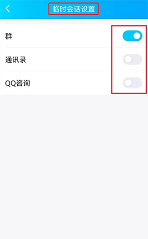 QQ临时会话开启