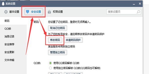 QQ密码更换