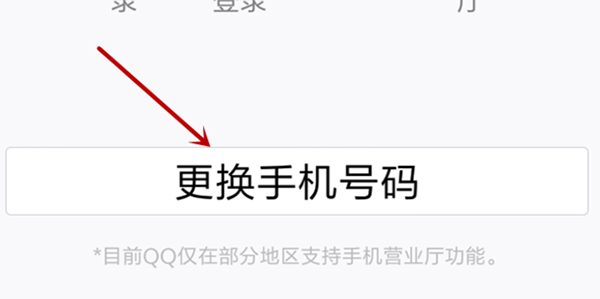 QQ如何更改手机号