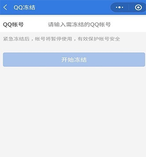 如何冻结QQ