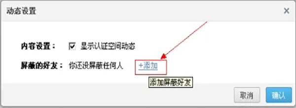 QQ空间屏蔽好友