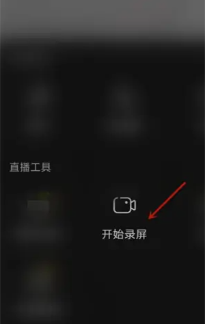 抖音直播怎么录屏
