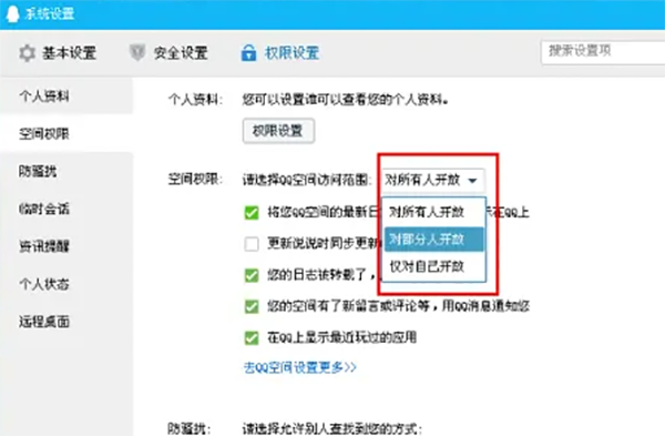 QQ空间权限