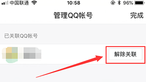 QQ号解除关联