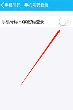 手机号登入QQ