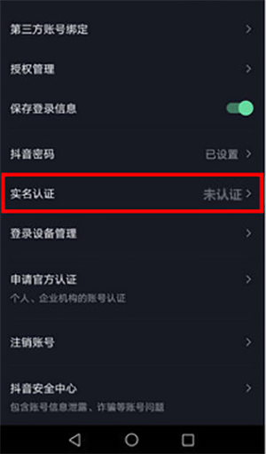 抖音怎么实名认证