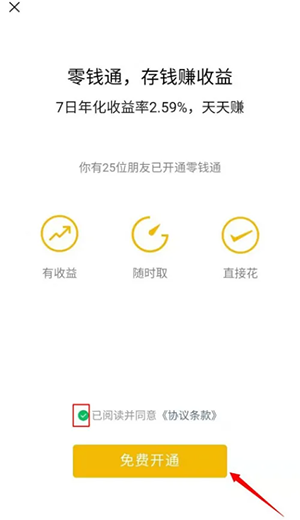 微信零钱通怎么开通