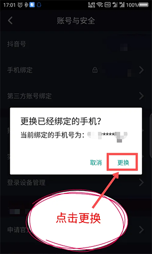 怎么解绑抖音手机号