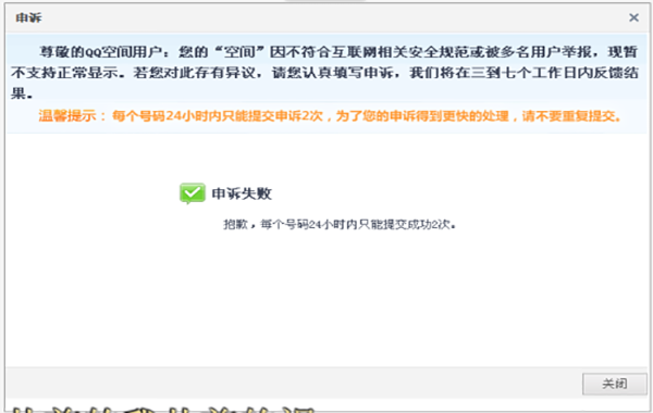 QQ空间被封
