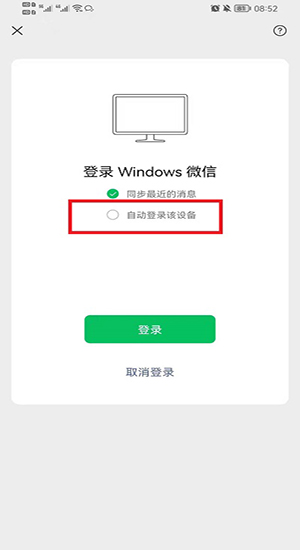 电脑如何自动登录微信