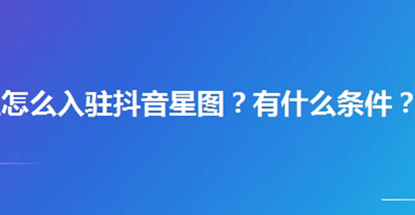 抖音开通星图条件