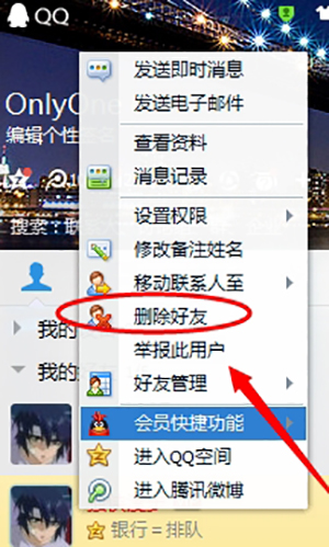 QQ怎么删除好友