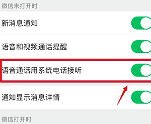 微信语音怎么设置成电话接听