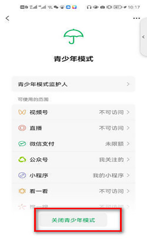 微信青少年模式怎么关
