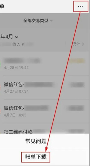 微信流水账单导出