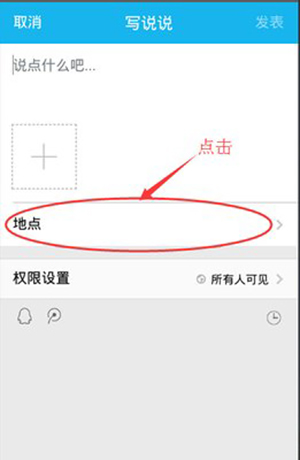 QQ说说如何定位位置
