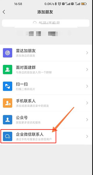 个人微信添加企业微信号