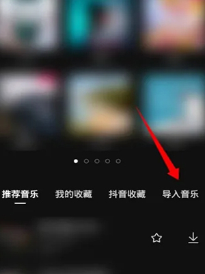 抖音本地音乐如何导入