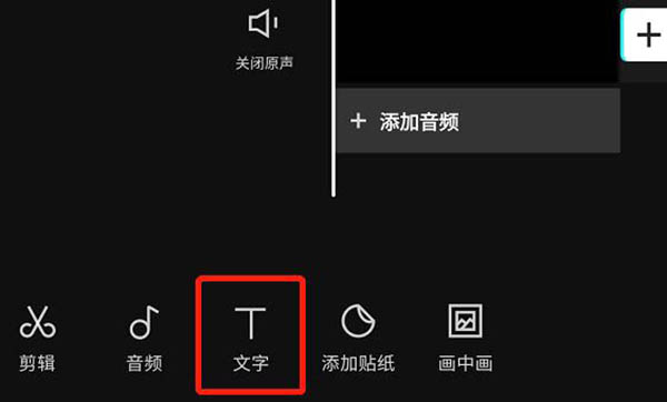 剪映怎么添加文字