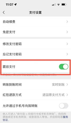 微信人脸支付设置