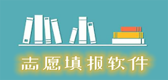 2024最新高考志愿填报软件下载