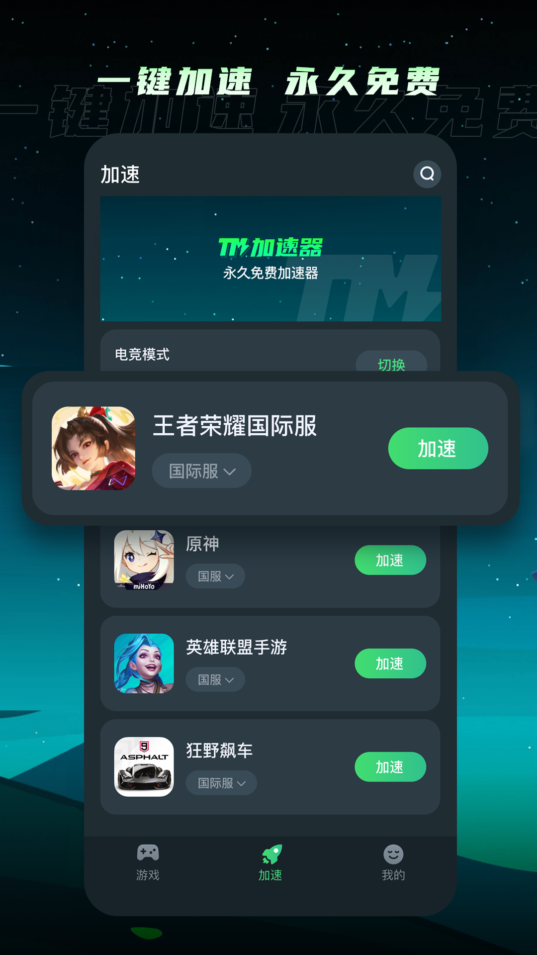 tm加速器