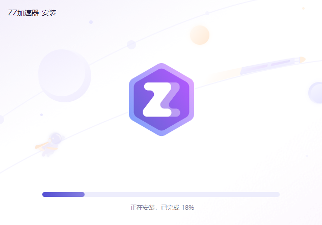 ZZ加速器