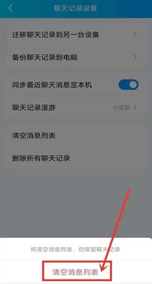 QQ怎么清空列表信息