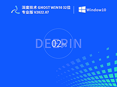 深度技术GhostWin10系统32位专业稳定版 V2022.07