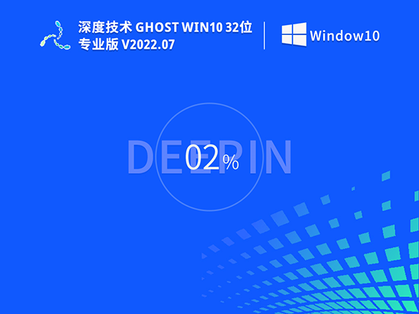 深度技术GhostWin10系统32位专业稳定版 V2022.07