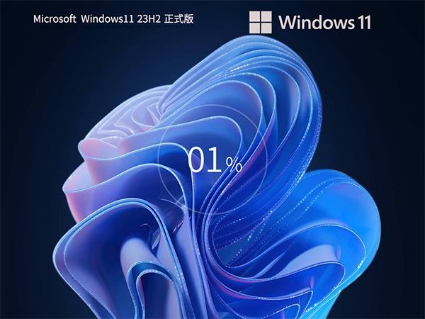 【7.10更新】Windows11系统23H222631.388064位 官方正式版