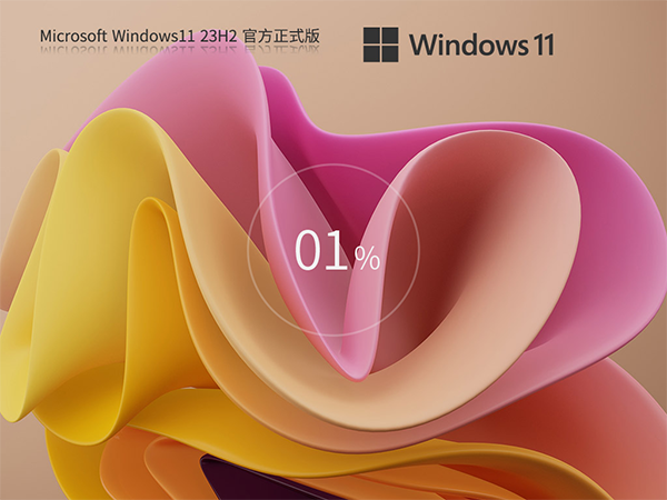 Windows11系统64位 官方正式版