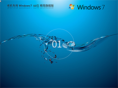 【老机专用】超流畅Windows7系统64位 精简旗舰版