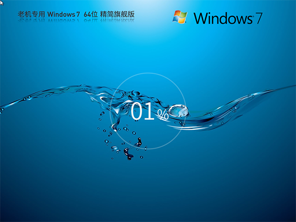 【老机专用】超流畅Windows7系统64位 精简旗舰版