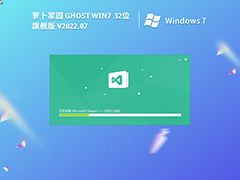 萝卜家园Windows7系统32位 全补丁旗舰版