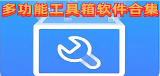 多功能实用工具箱App下载