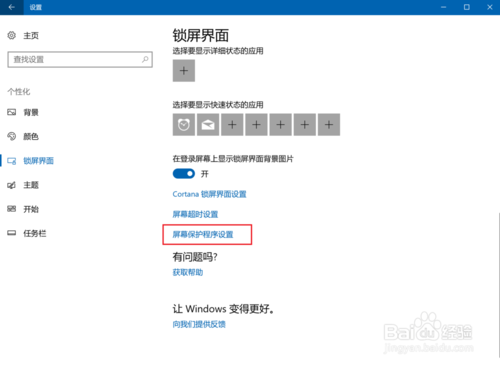 win10如何设置屏保