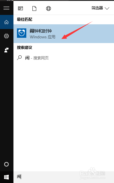 WIN10怎么设置闹钟？