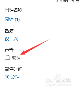 WIN10怎么设置闹钟？