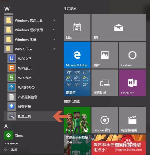 Win10如何设置WPS为默认？