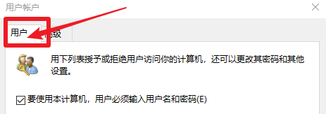 win10如何设置自动登陆