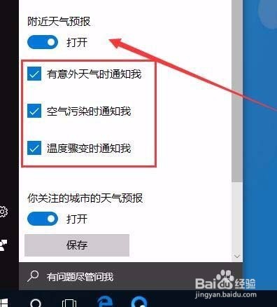 图解Win10设置天气预警通知