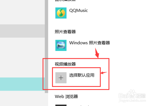 WIN10如何设置默认的视频播放器