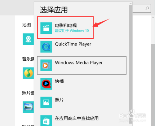 WIN10如何设置默认的视频播放器