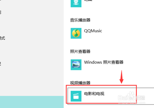 WIN10如何设置默认的视频播放器