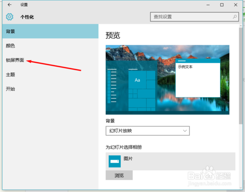 win10设置锁屏界面