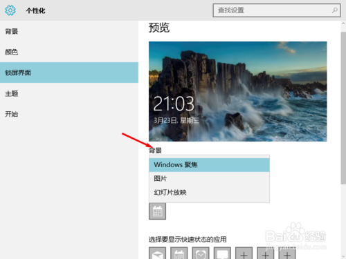 win10设置锁屏界面