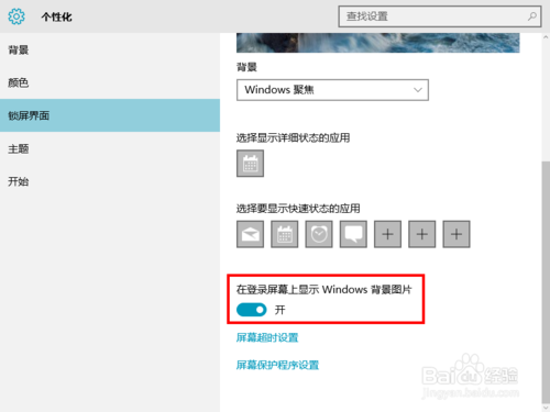 win10设置锁屏界面