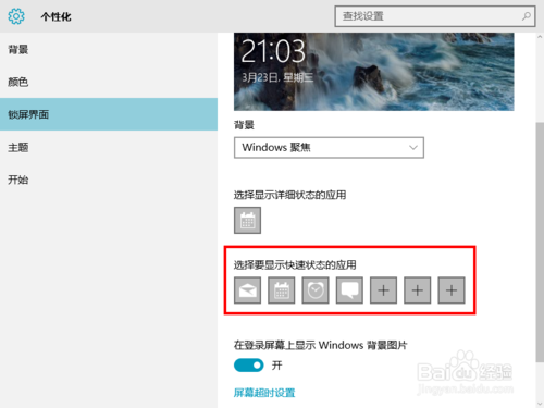 win10设置锁屏界面