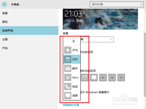 win10设置锁屏界面